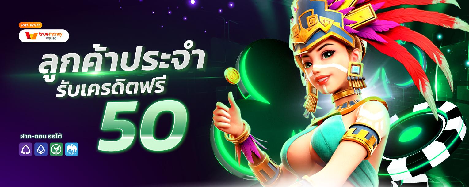 แจกเครดิตฟรี ลูกค้าประจำ