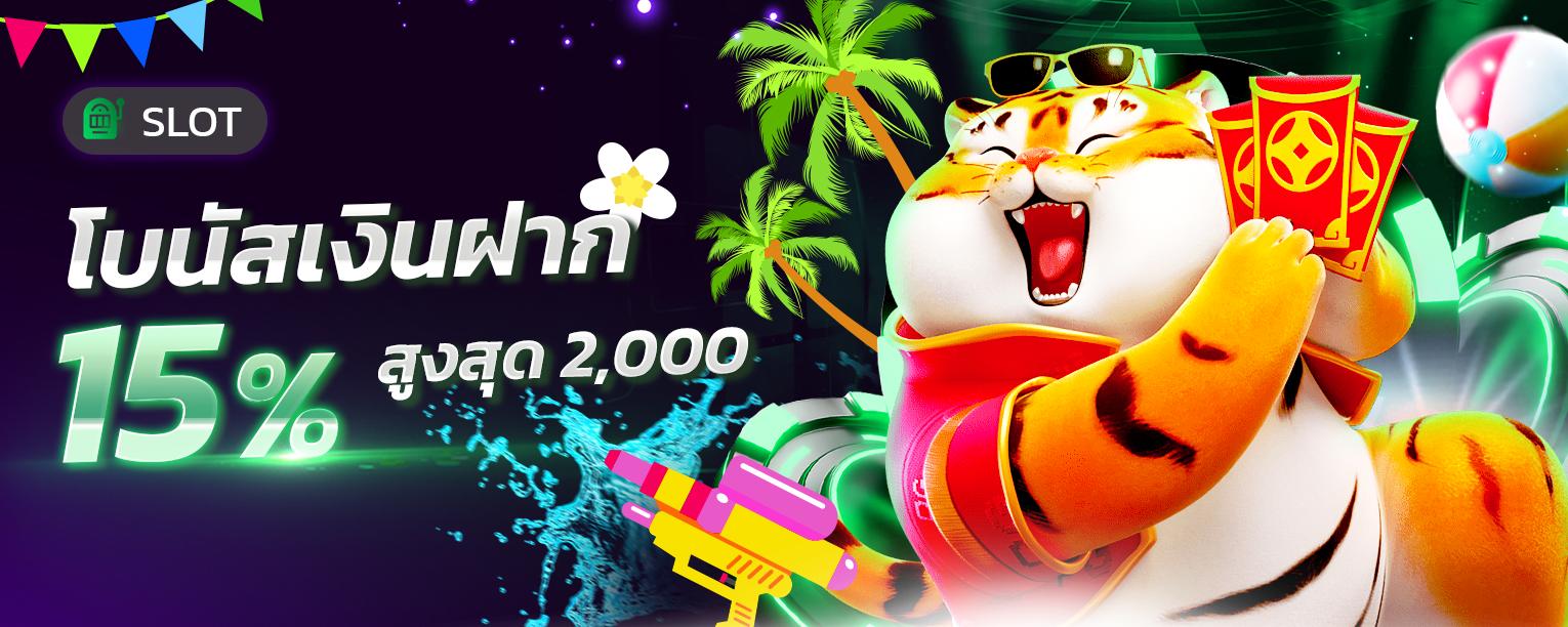โบนัสรายวันสล็อต